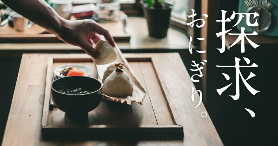 紀ノ国屋のおにぎり特集 | 探求、おにぎり。 | 紀ノ国屋 公式