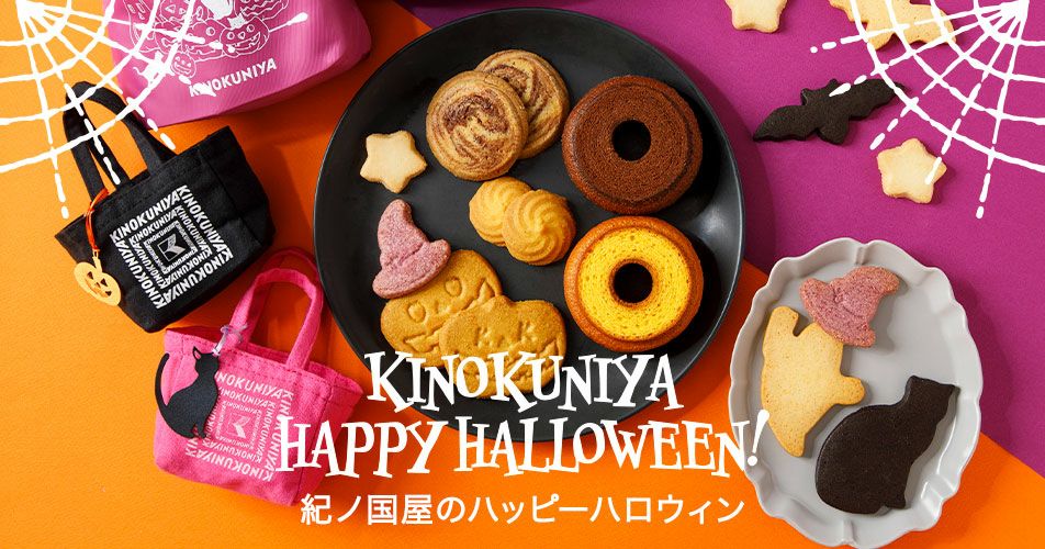 紀ノ国屋 ハロウィンミニスイーツバッグ（ジャック・オ・ランタン）（賞味期限：2024年11月22日頃）【ポイント10倍】 | 紀ノ国屋  公式オンラインストア