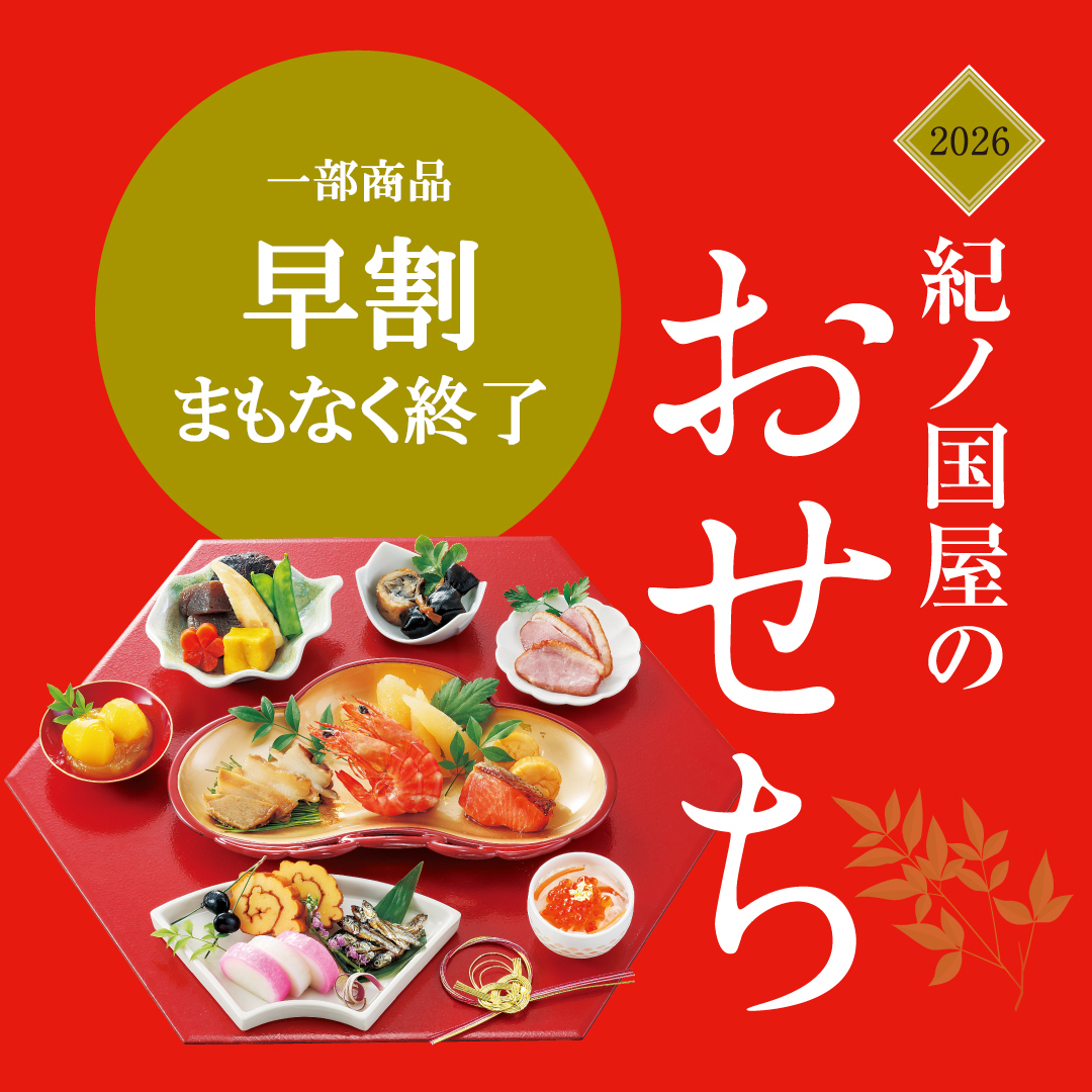 紀ノ国屋のおせち2026