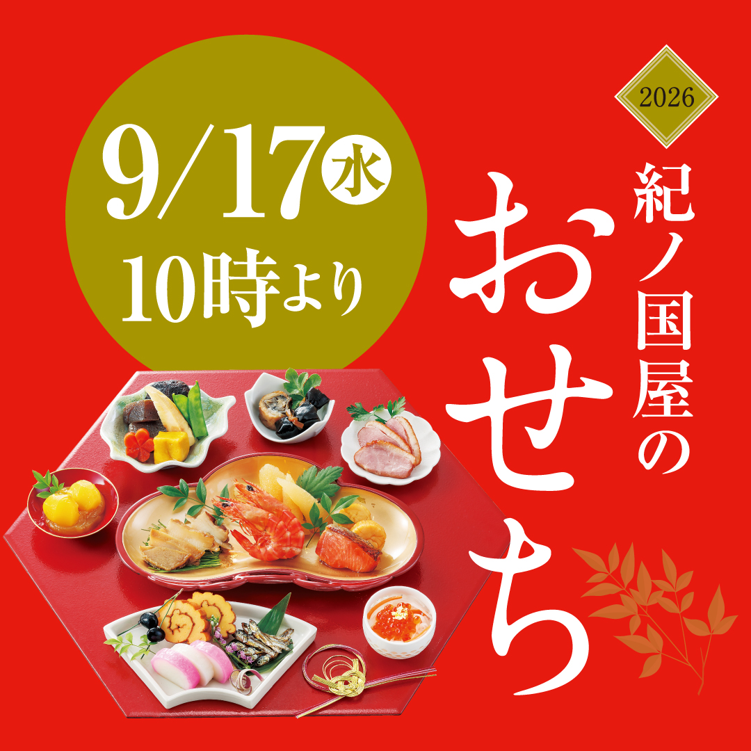 紀ノ国屋のおせち2026