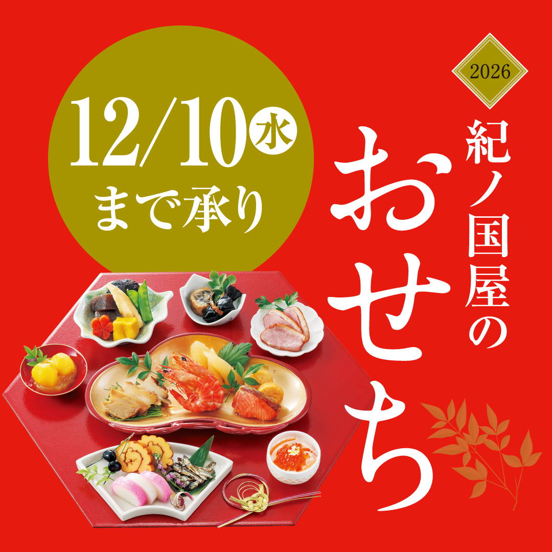 紀ノ国屋のおせち2026