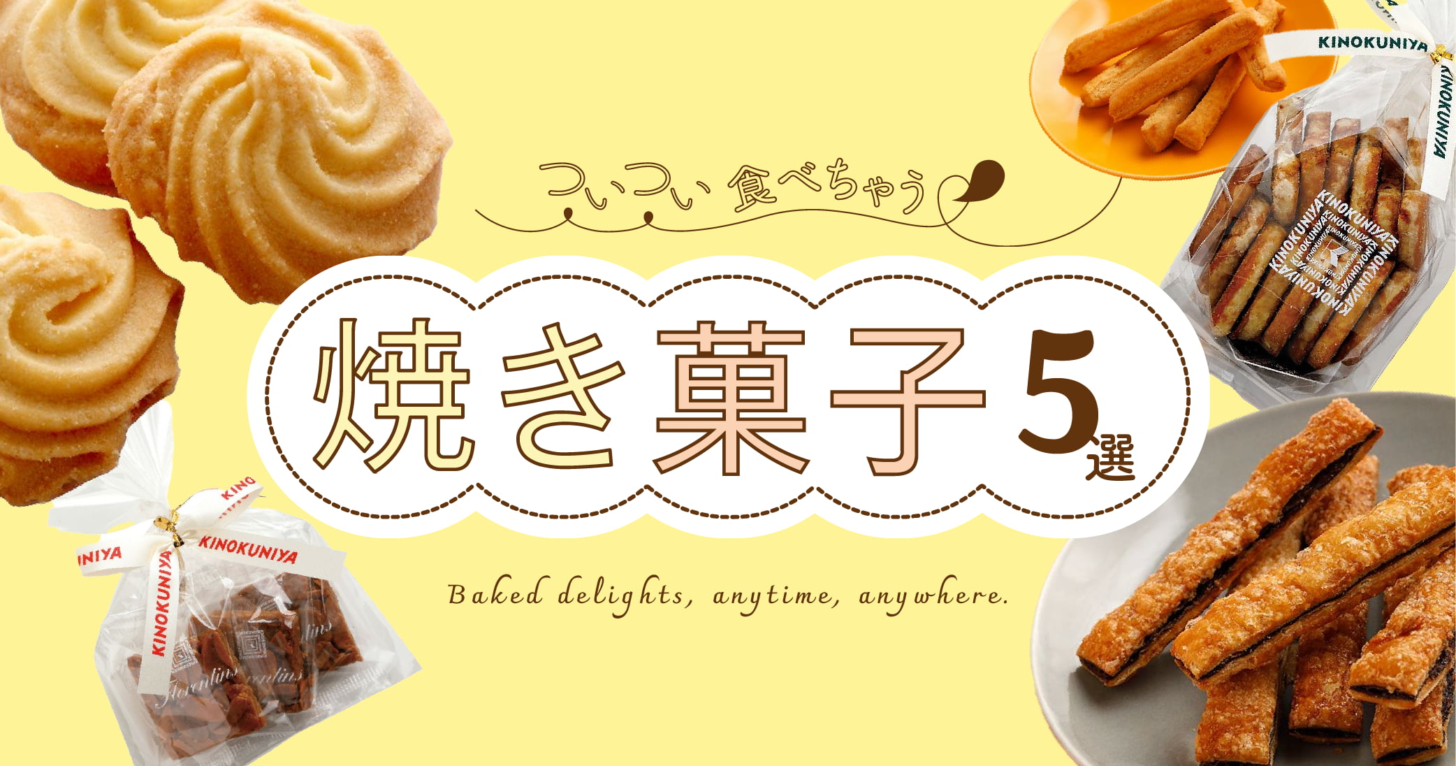 ついつい食べちゃう 焼き菓子5選