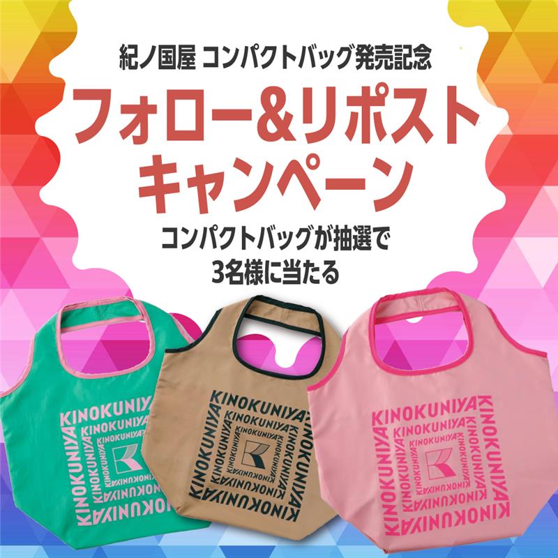 コンパクトバッグ フォロー＆リポストキャンペーン