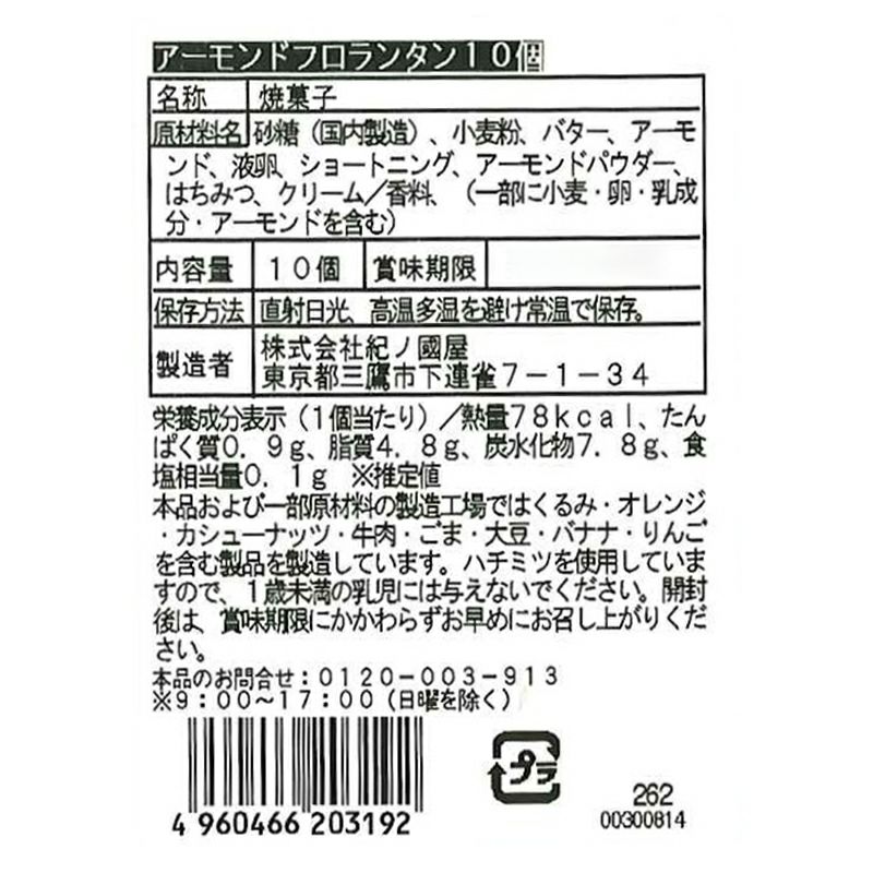 紀ノ国屋 アーモンドフロランタン10枚 | 紀ノ国屋 公式
