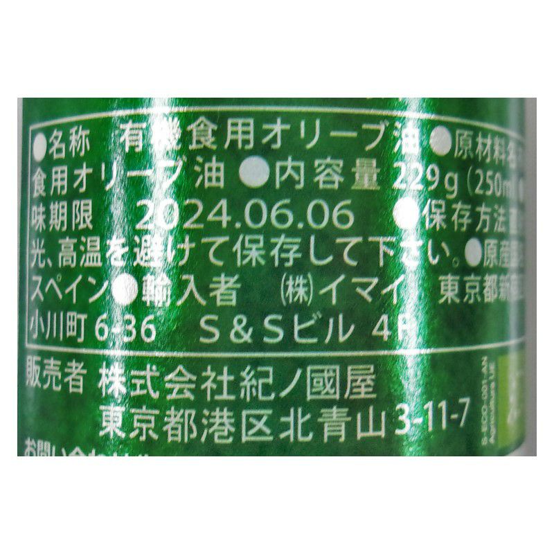 割引 紀ノ国屋 GOYAオーガニックEXVオリーブオイル | 紀ノ国屋 その他