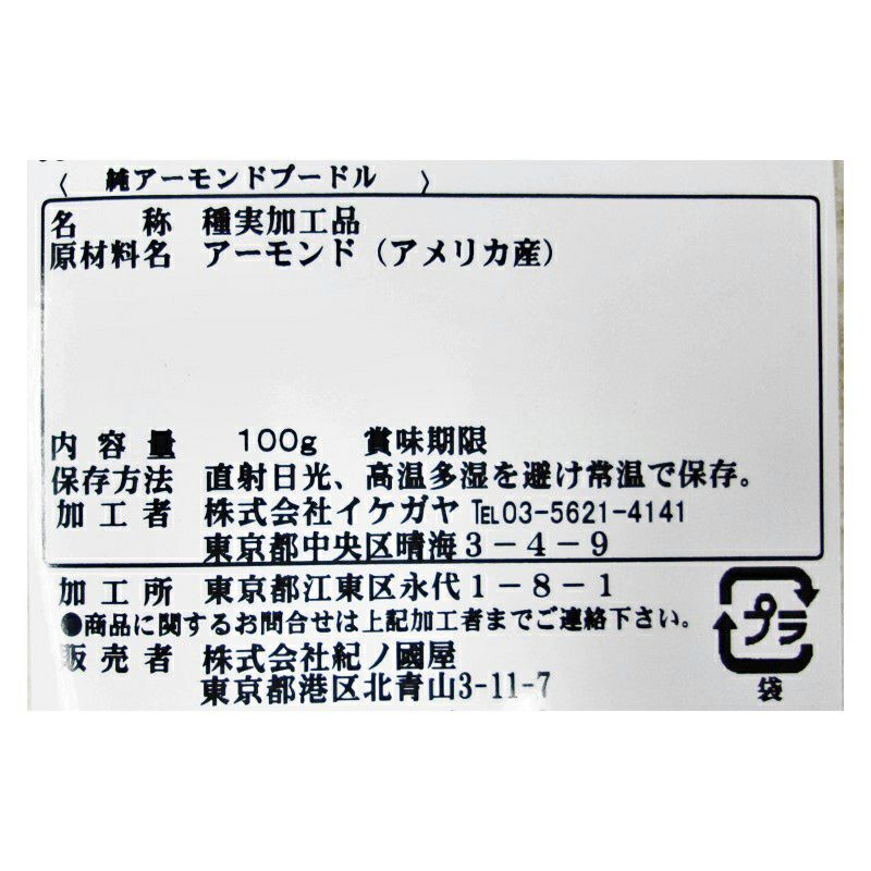 アーモンドプードルP10キロ 皮無アーモンドプードル / 100g | ナッツ(アーモンド・くるみ等
