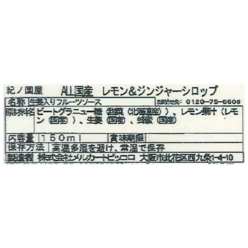 レモン＆ジンジャーシロップ150㎖ × 12 レモン＆ジンジャーシロップ150㎖ × 12