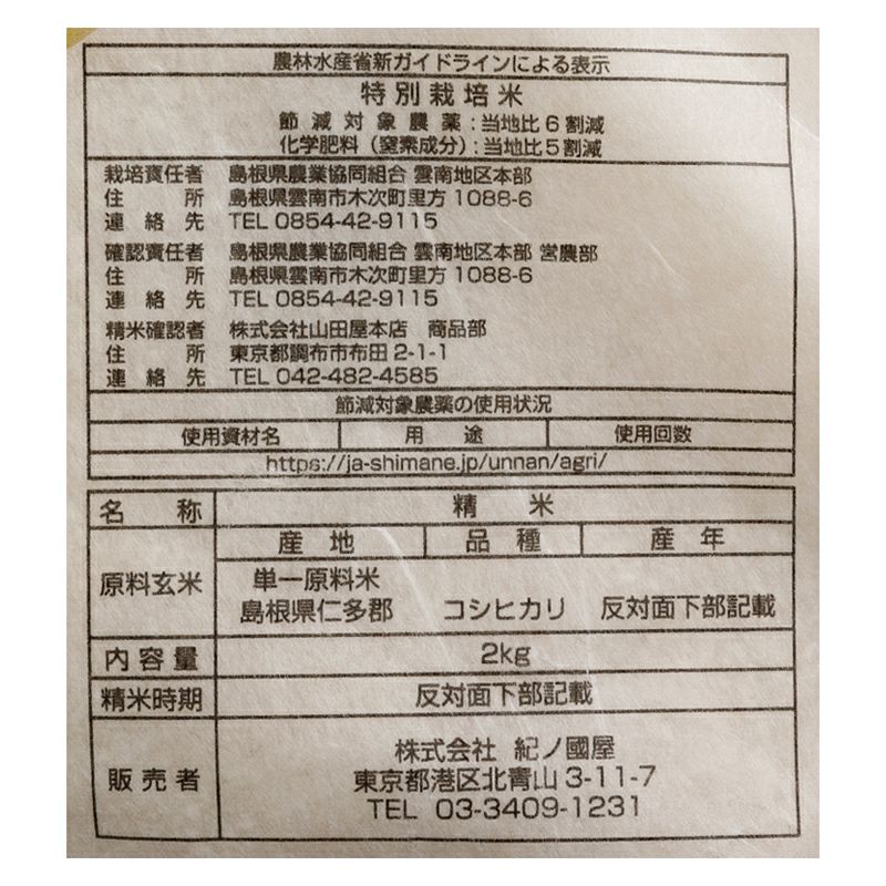 紀ノ国屋 特別栽培 仁多米こしひかり 2kg（2024年産