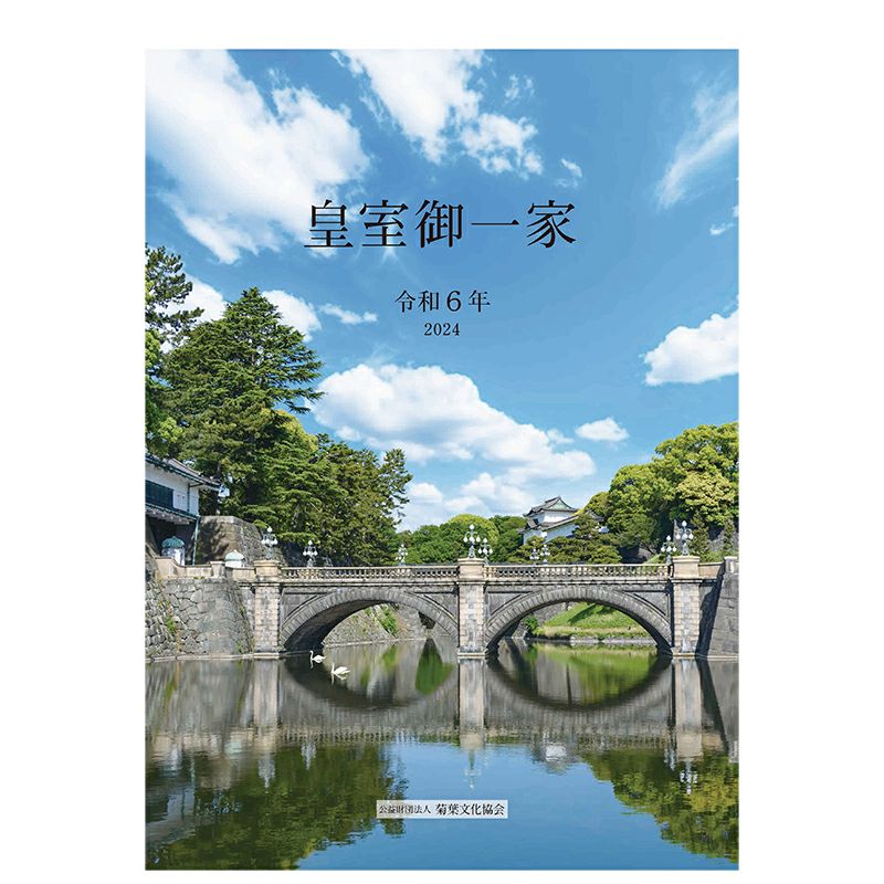 皇室カレンダー 壁掛け 2本 皇室御一家 令和6年 2024年 皇室