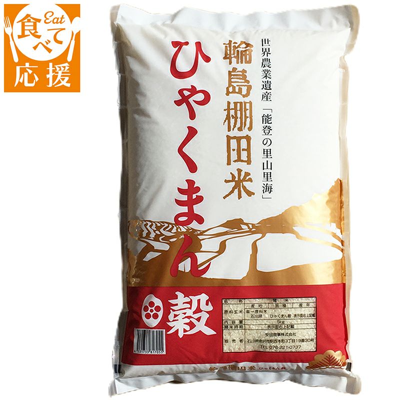 輪島棚田米ひゃくまん穀５ｋｇ | 紀ノ国屋 公式オンラインストア